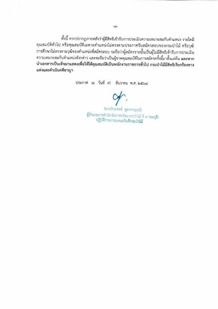 รายชื่อผู้มีสิทธิเข้ารับการประเมินความเหมาะสมตำแหน่งเจ้าหน้าที่ธุรการ03