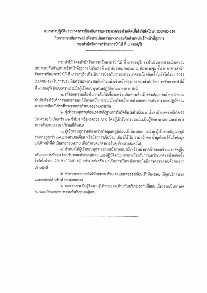 รายชื่อผู้มีสิทธิเข้ารับการประเมินความเหมาะสมตำแหน่งเจ้าหน้าที่ธุรการ04