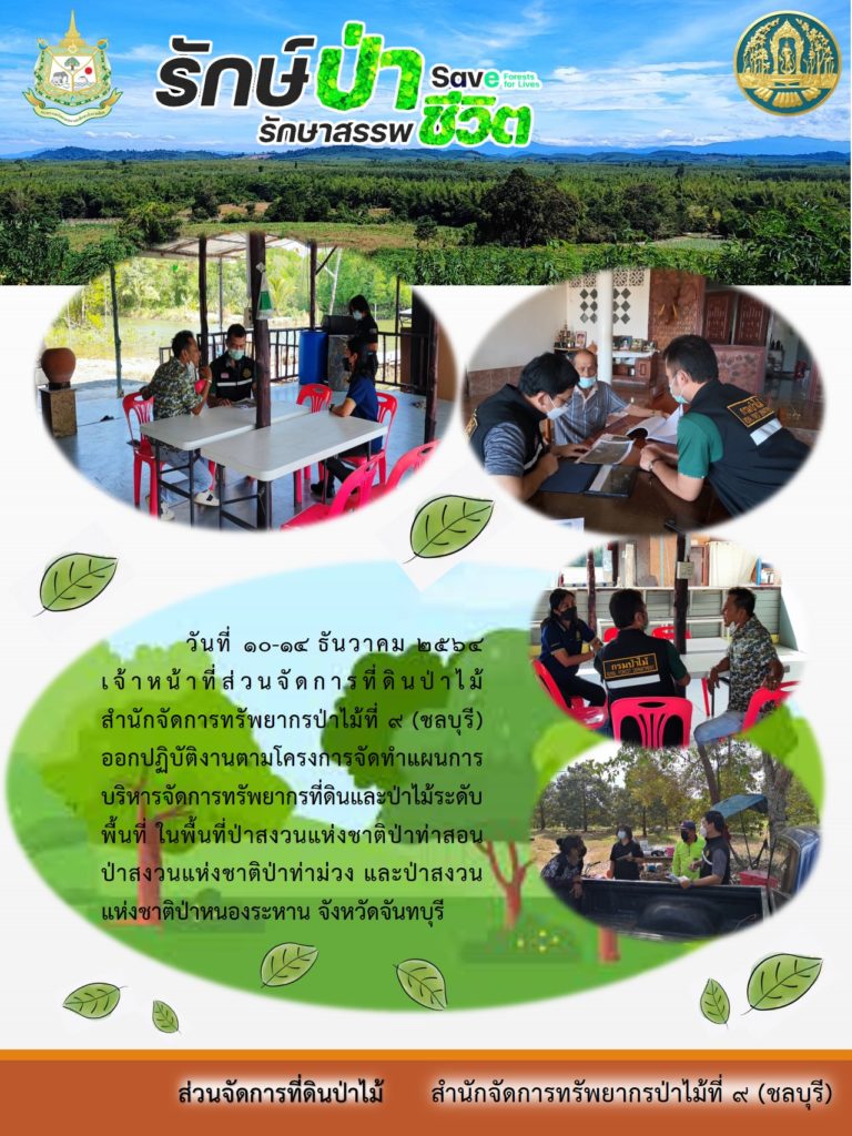 วันที่ 10-14 ธันวาคม 2564 เจ้าหน้าที่ส่วนจัดการที่ดินป่าไม้ สำนักจัดการทรัพยากรป่าไม้ 9 (ชลบุรี) ออกปฏิบัติงานตามโครงการจัดทำแผนการบริหารจัดการทรัพยากรที่ดินและป่าไม้ระดับพื้นที่ป่าสงวนแห่งชาติป่าท่าสอน ป่าสงวนแห่งชาติป่าท่าม่วง และป่าสงวนแห่งชาติป่าหนองหาน จังหวัดจันทบุรี