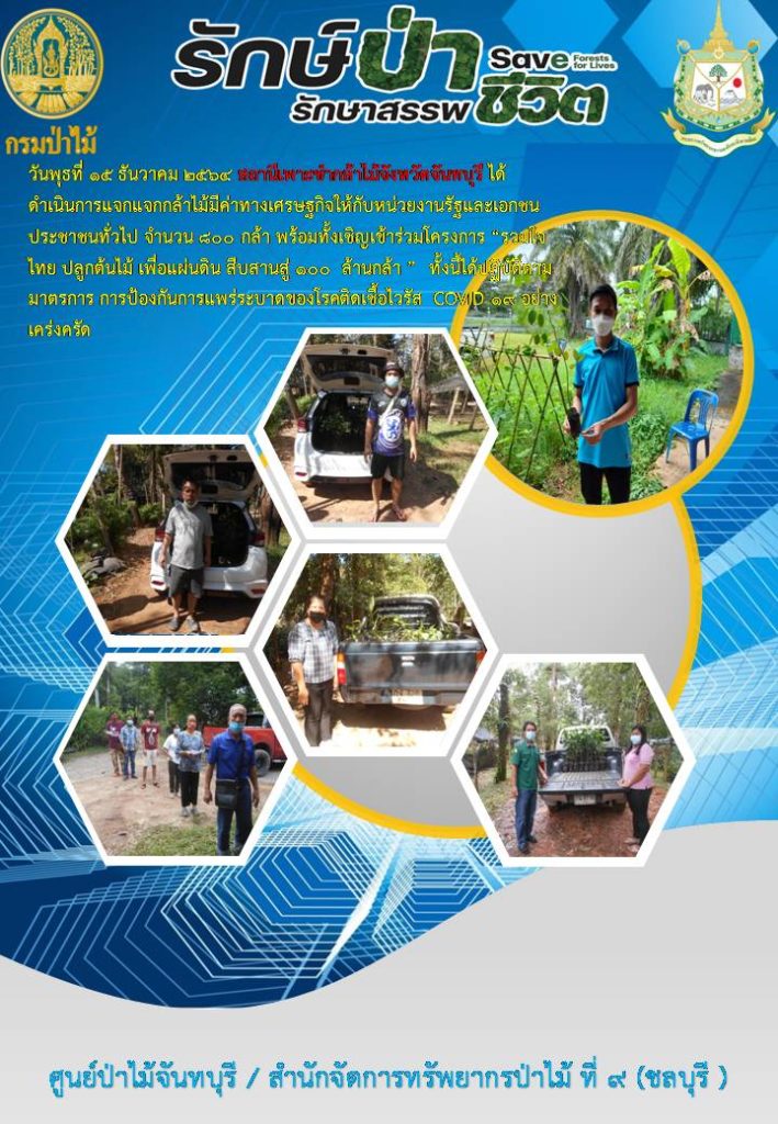 วันที่ 15 ธันวาคม 2564 สถานีเพาะชำกล้าไม้จังหวัดจันทบุรี ดำเนินการแจกกล้าไม้มีค่าทางเศรษฐกิจให้กับหน่วยงานรัฐและเอกชน ประชาชนทั่วไป จำนวน 800 กล้า พร้อมทั้งเชิญเข้าร่วมโครงการ "รวมใจไทย ปลูกต้นไม้ เพื่อแผ่นดิน" สืบสานสู่ง 100 ล้านต้น ทั้งนี้ได้ปฏิบัติตามมาตรการป้องกันการแพร่ระบาดของโรคติดเชื้อไวรัส Covid-19 อย่างเคร่งครัด