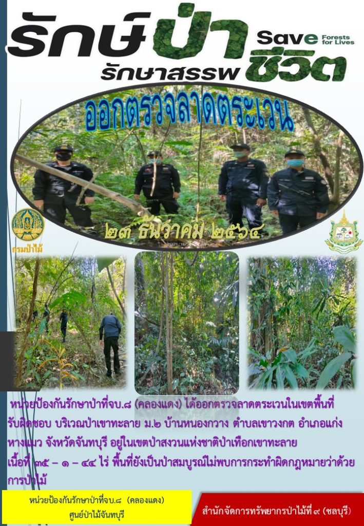 วันที่ 23 ธันวาคม 2564 หน่วยป้องกันรักษาป่าที่ จบ.8 (คลองแดง) ได้ออกตรวจลาดตระเวนในเขตพื้นที่รับผิดชอบ บริเวณป่าเาทะลาย หมู่ที่ 2 บ้านหนองกวาง ตำบลเขาวงกต อำเภอแก่งหางแมว จังหวัดจันทบุรี อยู่ในเขตป่าสงวนแห่งชาติป่าเทือกเขาทะลาย เนื้อที่ 35-1-44 ไร่ พื้นที่ยังเป็นป่าสมบูรณ์ ไม่พบการกระทำผิดกฎหมายว่าด้วยการป่าไม้