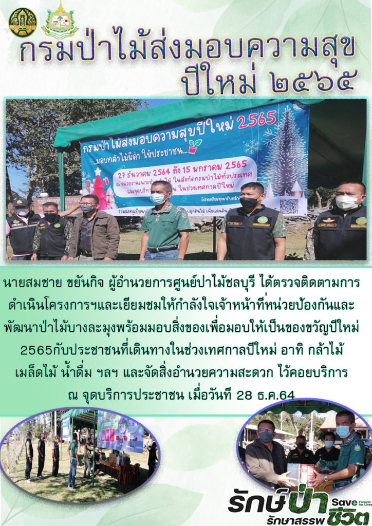 วันที่ 28 ธันวาคม 2564 นายสมชาย ขยันกิจ ผู้อำนวยการศูนย์ป่าไม้ชลบุรี ได้ตรวจติดตามการดำเนินโครงการฯ และเยี่ยมชมให้กำลังใจเจ้าหน้าที่หน่วยป้องกันและพัฒนาป่าไม้บางละมุง พร้อมมอบสิ่งของเพื่อมอบให้เป็นของขวัญปีใหม่ 2565 ปับประชาชนที่เดินทางในช่วงเทศกาลปีใหม่ อาทิ กล้าไม้ เมล็ดไม้ น้ำดื่ม ฯลฯ และจัดสิ่งอำนวยความสะดวก ไว้คอยบริการ ณ จุดบริการประชาชน