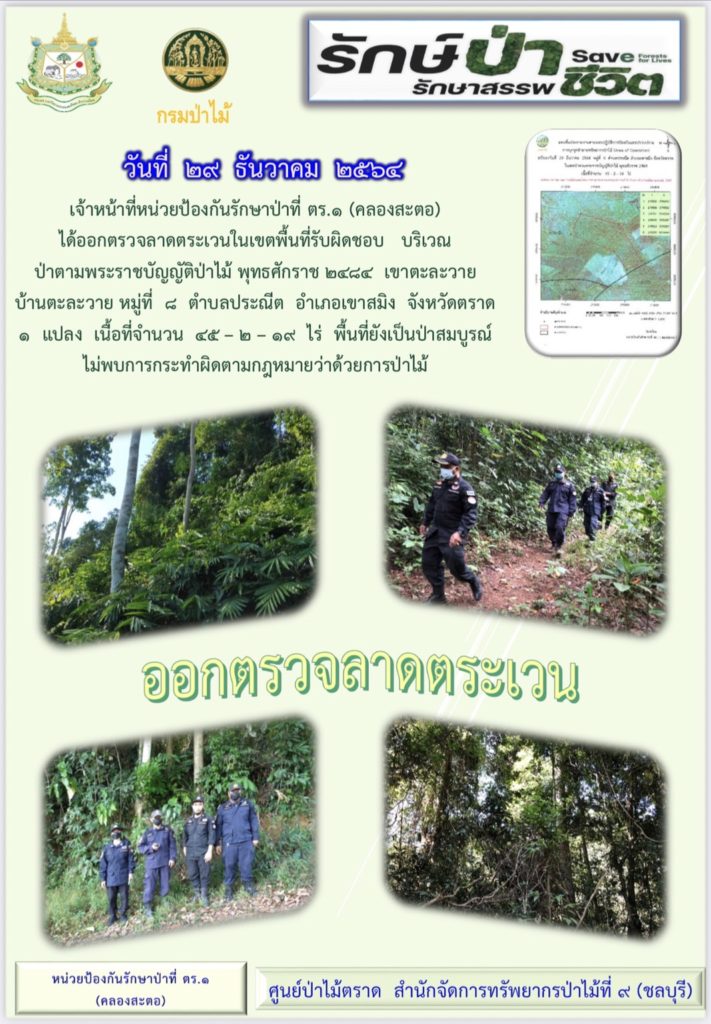 วันที่ 29 ธันวาคม 2564 เจ้าหน้าที่หน่วป้องกันรักษาป่าที่ ตร.1 (คลองสะตอ) ได้ออกตรวจลาดตระเวนในเขตพื้นที่รับผิดชอบ บริเวณป่าตามพระราชบัญญัติป่าไม้ พุทธศักราช 2484 เขาตะละวาย บ้านตะละวาย หมู่ที่ 8 ตำบลประณีต อำเภอเขาสมิง จังหวัดตราด จำนวน 1 แปลง เนื้อที่ 45-2-19 ไร่ พื้นที่ยังเป็นป่าสมบูรณ์ ไม่พบการกระทำผิดตามกำหมายว่าด้วยการป่าไม้