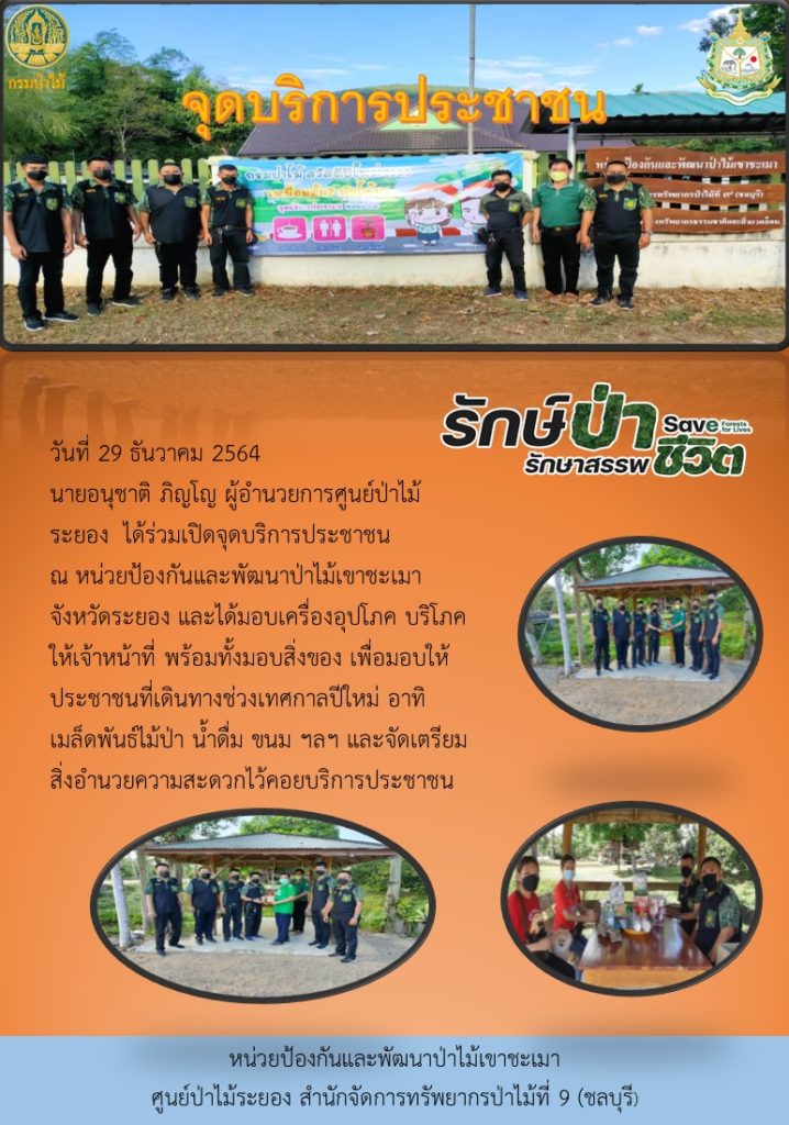 วันที่ 29 ธันวาคม 2564 นายอนุชาติ ภิญโญ ผู้อำนวยการศูนย์ป่าไม้ระยอง ได้ร่วมเปิดจุดบริการประชาชน ณ หน่วยป้องกันและพัฒนาป่าไม้เขาชะเมา จังหวัดระยอง และได้มอบเครื่องอุปโภค บริโภค ให้เจ้าหน้าที่ พร้อมทั้งมอบสิ่งของ เพื่อมอบให้กับประชาชนที่เดินทางช่วงเทศกาลปีใหม่ อาทิ เมล็ดพันธุ์ไม้ น้ำดิ่ม ขนม ฯลฯ และจัดเตรียมสิ่งอำนวยความสะดวกไว้คอยบริการประชาชน