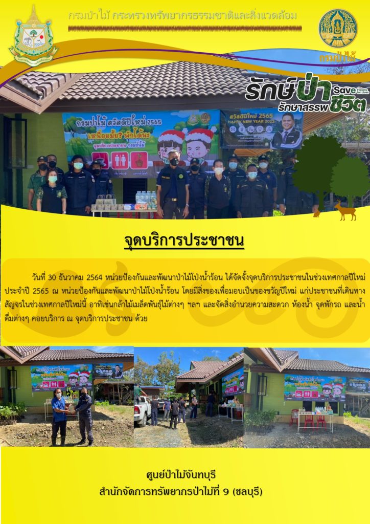 วันที่ 30 ธันวาคม 2564 หน่วยป้องกันและพัฒนาป่าไม้โป่งน้ำร้อน ได้จัดตั้งจุดบริการประชาชนในช่วงเทศกาลปีใหม่ ประจำปี 2565 ณ หน่วยป้องกันและพัฒนาป่าไม้โป่งน้ำร้อน โดยมีสิ่งของเพื่อมอบเป็นของขวัญปีใหม่ แก่ประชาชนที่เดินทางสัญจรในช่วงเทศกาลปีใหม่นี้ อาทิ กล้าไม้ เมล็ดพันธุ์ไม้ต่าง ๆ ฯลฯ และจัดสิ่งอำนวยความสะดวก ห้องน้ำ จุดพักรถ และน้ำดื่มต่าง ๆ คอยบริการ ณ จุดบริการประชาชน ด้วย