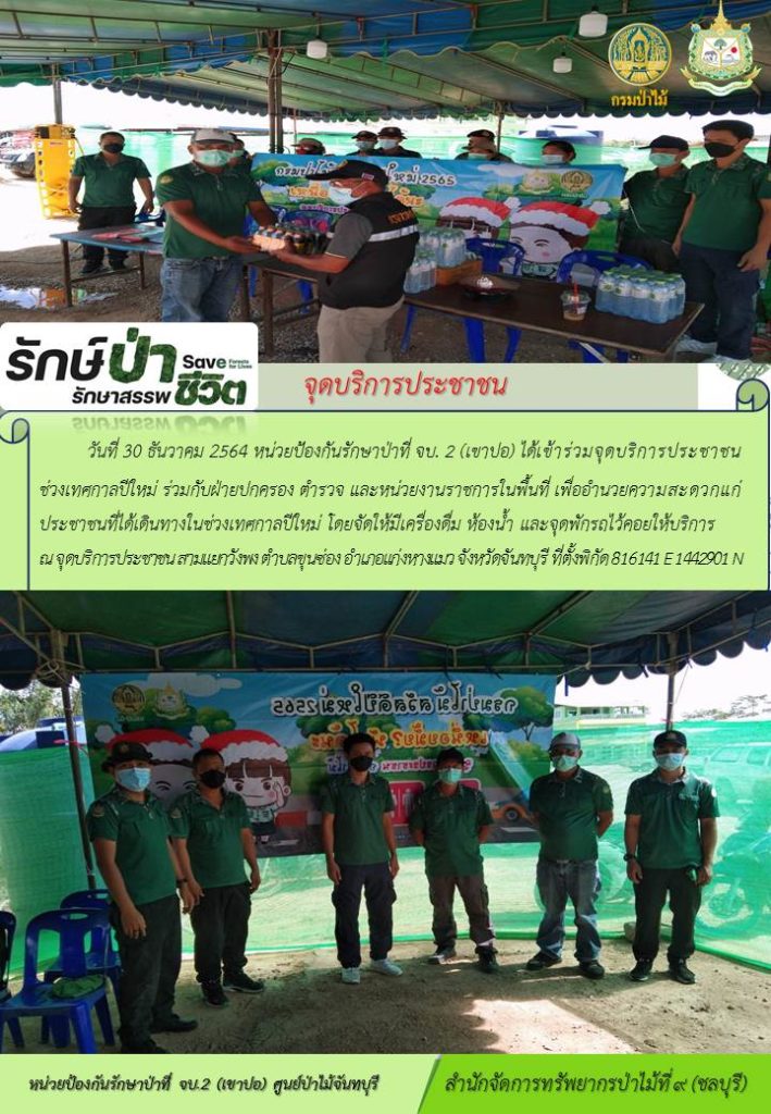 วันที่ 30 ธันวาคม 2564 หน่วยป้องกันรักษาป่าที่ จบ.2 (เขาปอ) ได้เข้าร่วมจุดบริการประชาชนช่วงเทศกาลปีใหม่ ร่วมกับฝ่ายปกครอง ตำรวจ และหน่วยงานราชการในพื้นที่ เพื่ออำนวยความสะดวกแก่ประชาชนที่เดินทางในช่วงเทศกาปีใหม่ โดยจัดให้มีเครื่องดื่ม ห้องน้ำ และจุดพักรถ ไว้คอยให้บริการ ณ จุดบริการประชาชน สามแยกวังพง ตำบลขุนซ่อง อำเภอแก่งหางแมว จังหวัดจันทบุรี ที่ตั้งพิกัด 816141 E 1142901 N
