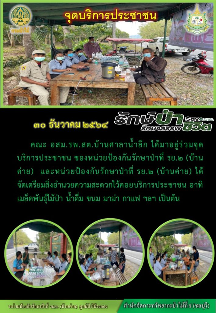 วันที่ 30 ธันวาคม 2564 คณะ อสม. รพ.สต. บ้านนศาลาน้ำลึก ได้มาร่วมจุดบริการประชาชน ของหน่วยป้องกันรักษาป่าที่ รย.2 (บ้านค่าย) และหน่วยป้องกันรักษาป่าที่ รย.2 (บ้านค่าย) ได้จัดเตรียมสิ่งอำนวยความสะดวกไว้คอยบริการประชาชน อาทิ เมสล็ดพันธุ์ไม้ป่า น้ำดื่ม ขนม กาแฟา ฯลฯ เป็นต้น
