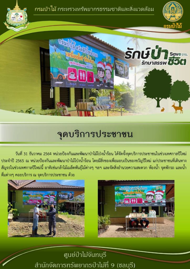 วันที่ 31 ธันวาคม 2564 หน่วยป้องกันและพัฒนาป่าไม้โป่งน้ำร้อน ได้จัดตั้งจุดบริการประชาชนในช่วงเทศกาลปีใหม่ ประจำปี 2565 ณ หน่วบยป้องกันและพัฒนาป่าไม้โป่งน้ำร้อน โยดมีสิ่งของเพื่อมอบเป็นของขวัญปีใหม่ แก่ประชาชนที่เดินทางสัญจรในช่วงเทศกาลปีใหม่นี้ อาทิ กล้าไม้ เมล็ดพันธุ์ไม้ต่าง ๆ และจัดสิ่งอำนวยความสะดวก ห้องน้ำ จุดพักรถ และน้ำดื่ม คอยบริการประชาชน ณ จุดบริการประชาชน ด้วย