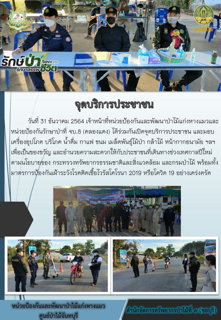 วันที่ 31 ธันวาคม 2564 เจ้าหน้าที่หน่วยป้องกันและพัฒนาป่าไม้แก่งหางแมวและหน่วยป้องกันรักษาป่าที่ จบ.8 (คลองแดง) ได้ร่วมกันเปิดจุดบริการประชาชน และมอบเครื่องอุปโภค บริโภค น้ำดื่ม กาแฟ ขนม เมล็ดพันธุ์ไม้ป่า กล้าไม้ หน้ากากอนามัย ฯลฯ เพื่อเป็นของขวัญ และอำนวยความสะดวกให้กับประชาชนที่เดินทางช่วงเทศกาลปีใหม่ตามนโยบายของกระทรวงทรัพยากรธรรมชาติและสิ่งแวดล้อม และกรมป่าไม้ พร้อมทั้งมาตรการป้องกัน เฝ้าระวังโรคติดเชื้อไวรัสโคโรยา 2019 หรือโควิด-19 อย่างเคร่งครัด