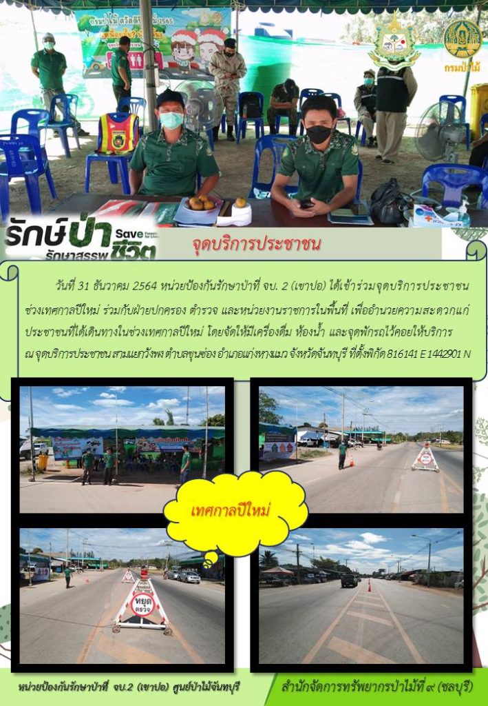 วันที่ 31 ธันวาคม 2564 หน่วยป้องกันรักษาป่าที่ จบ.2 (เขาปอ) ได้เข้าร่วมจุดบริการประชาชนช่วงเทศกาลปีใหม่ ร่วมกับฝ่ายปกครอง ตำรสจ และหน่วยงานราชการในพื้นที่ เพื่ออำนวยความสะดวกแก่ประชาชนที่เดินทางในช่วงเทศกาลปีใหม่ โดยจัดให้มีเครื่องดื่ม ห้องน้ำ และจุดพักรถไว้คอยบริการ ณ จุดบริการประชาชน สามแยกวังพง ตำบลขุนซ่อง อำเภอแก่งหางแมว จังหวัดจันทบุรี พิกัดที่ตั้ง 816141 E 1142901 N