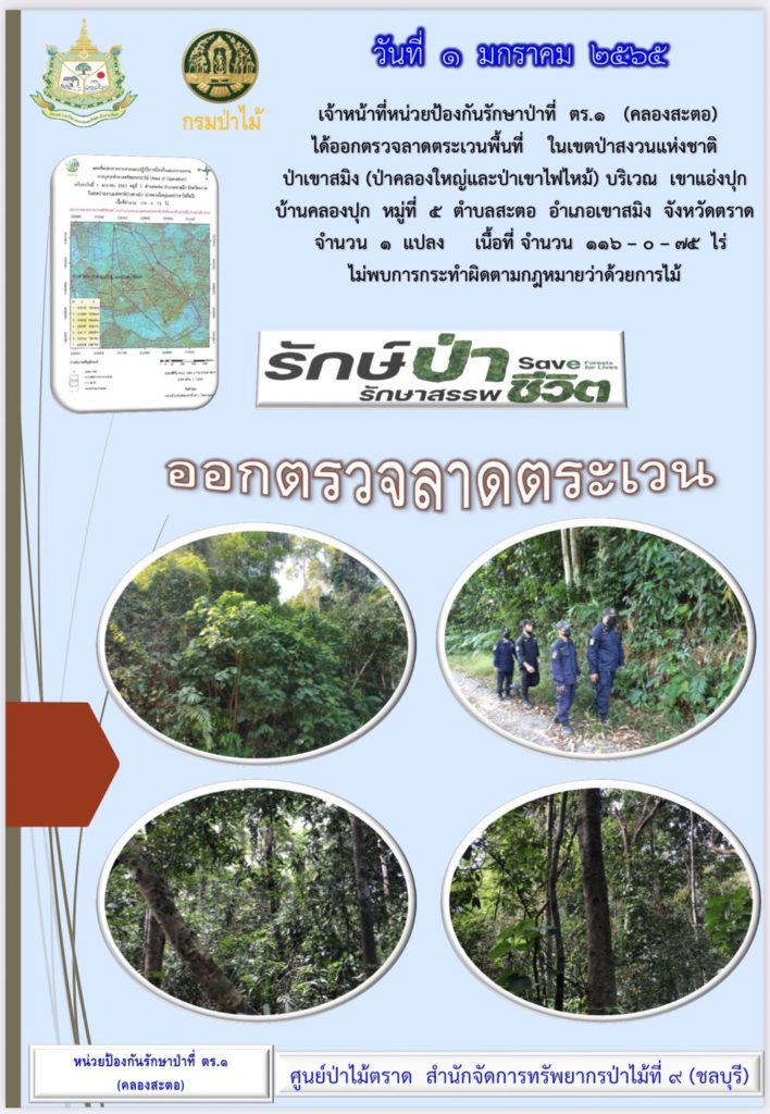 วันที่ 1 มกราคม 2565 เจ้าหน้าที่หน่วยป้องกันรักษาป่าที่ ตร.1 (คลองสะตอ) ได้ออกตรวจลาดตระเวนพื้นที่ ในเขตป่าสงวนแห่งชาติป่าเขาสมิง (ป่าคลองใหญ่และป่าเขาไฟไหม้) บริเวณเขาแอ่งปุก บ้านคลองปุก หมู่ที่ 5 ตำบลสะตอ อำเภอเขาสมิง จังหวัดตราด จำนวน 1 แปลง เนื้อที่ 116-0-75 ไร่ ไม่พบการกระทำผิดตามกฎหมายว่าด้วยการป่าไม้