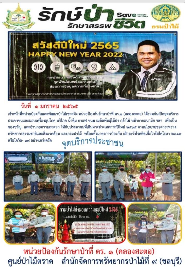 วันที่ 1 มกราคม 2565 เจ้าหน้าที่หน่วยป้องกันและพัฒนาป่าไม้เขาสมิง หน่วยป้องกันรักษาป่าที่ ตร.1 (คลองสะตอ) ได้ร่วมกันเปิดจุดบริการประชาชนและมอบเครื่องอุปโภค บริโภค น้ำดื่ม กาแฟ ขนม เมล็ดพันธุ์ไม้ กล้าไม้ หน้ากากอนามัย ฯลฯ เพื่อเป็นของขวัญ และอำนวยความสะดวก ให้กับประชาชนที่เดินทางช่วงเทศกาลปีใหม่ 2565 ตามนโยบายของกระทรวงทรัพยากรธรรมชาติและสิ่งแวดล้อม และกรมป่าไม้ พร้อมทั้งมาตรการป้องกัน เฝ้าระวังโรคติดเชื้อไวรัสโคโรนา 2019 หรือโควิด - 19 อย่างเคร่งครัด