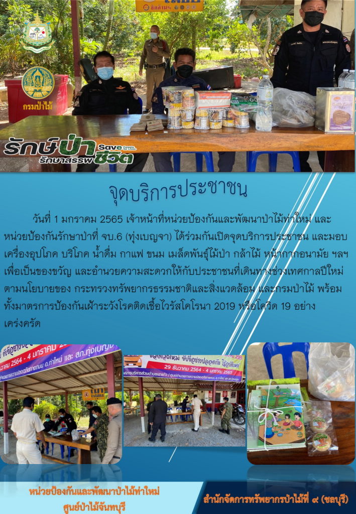 วันที่ 1 มกราคม 2565 เจ้าหน้าที่หน่วยป้องกันและพัฒนาป่าไม้ท่าใหม่ และหน่วยป้องกันรักษาป่าที่ จบ.6 (ทุ่งเบญจา) ได้ร่วมกันเปิดจุดบริการประชาชน และมอบเครื่องอุปโภค บริโภค น้ำดื่ม กาแฟ ขนม เมล็ดพันธุ์ไม้ป่า กล้าไม้ หน้ากากอนามัย ฯลฯ เพื่อเป็นของขวัญ และอำนวยความสะดวกให้กับประชาชนที่เดินทางช่วงเทศกาลปีใหม่ ตามนโยบายของกระทรวงทรัพยากรธรรมชาติและสิ่งแวดล้อม และกรมป่าไม้ พร้อมทั้งมาตรการป้องกัน เฝ้าระวังโรคติดเชื้อไวรัสโคโรนา 2019 หรือโควิด - 19 อย่างเคร่งครัด