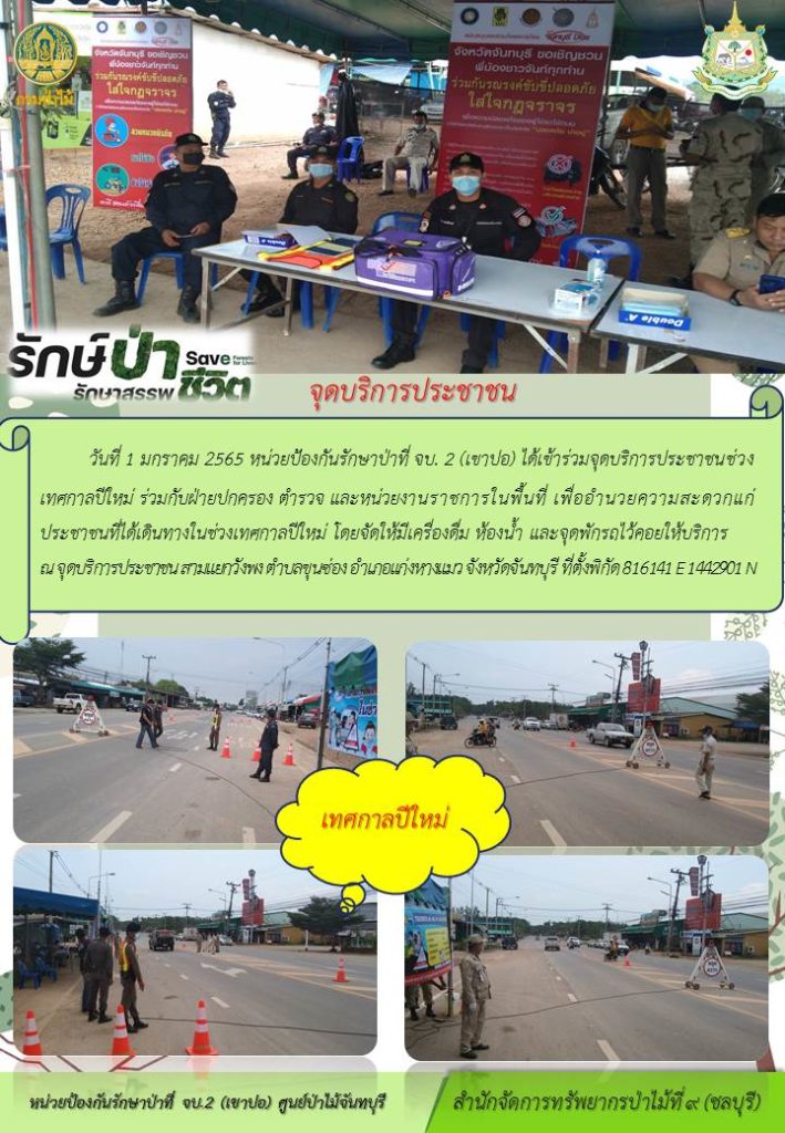 วันที่ 1 มกราคม 2565 หน่วยป้องกันรักษาป่าที่ จบ.2 (เขาปอ) ได้เข้าร่วมจุดบริการประชาชนช่วงเทศกาลปีใหม่ ร่วมกับฝ่ายปกครอง ตำรวจ และหน่วยงานราชการในพื้นที่ เพื่ออำนวยความสะดวกแก่ประชาชนที่เดินทางในช่วงเทศกาลปีใหม่ โดยจัดให้มีเครื่องดื่ม ห้องน้ำ และจุดพักรถไว้คอยให้บริการ ณ จุดบริการประชาชน สามแยกวังพง ตำบลขุนซ่อง อำเภอแก่งหางแมว จังหวัดจันทบุรี ที่ตั้งพิกัด 816141 E 1442901 N