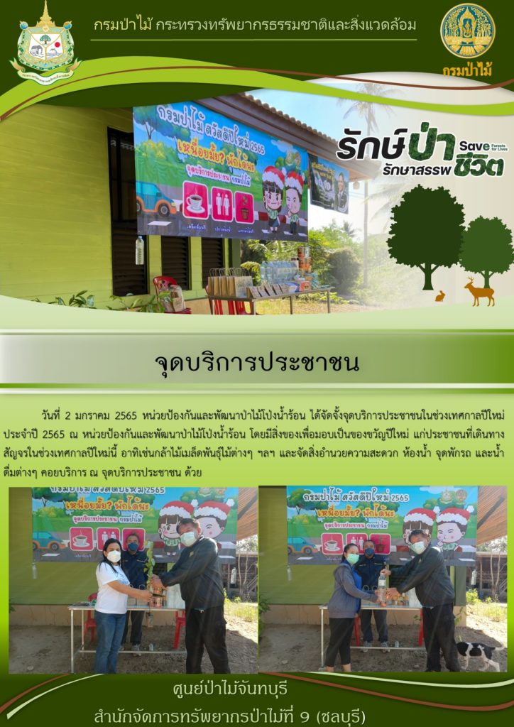 วันที่ 2 มกราคม 2565 หน่วยป้องกันและพัฒนาป่าไม้โป่งน้ำร้อน ได้จัดตั้งจุดบริการประชาชนในช่วงเทศกาลปีใหม่ ประจำปี 2565 ณ หน่วยป้องกันและพัฒนาป่าไม้โป่งน้ำร้อน โดยมีสิ่งของเพื่อมอบเป็นของขวัญปีใหม่แก่ประชาชนที่เดินทางสัญจรในช่วงเทศกาลปีใหม่นี้ อาทิ กล้าไม้ เมล็ดพันธุ์ไม้ต่าง ๆ ฯลฯ และจัดสิ่งอำนวยความสะดวก ห้องน้ำ จุดพักรถ และน้ำดื่มต่าง ๆ คอยบริการ ณ จุดบริการประชาชน