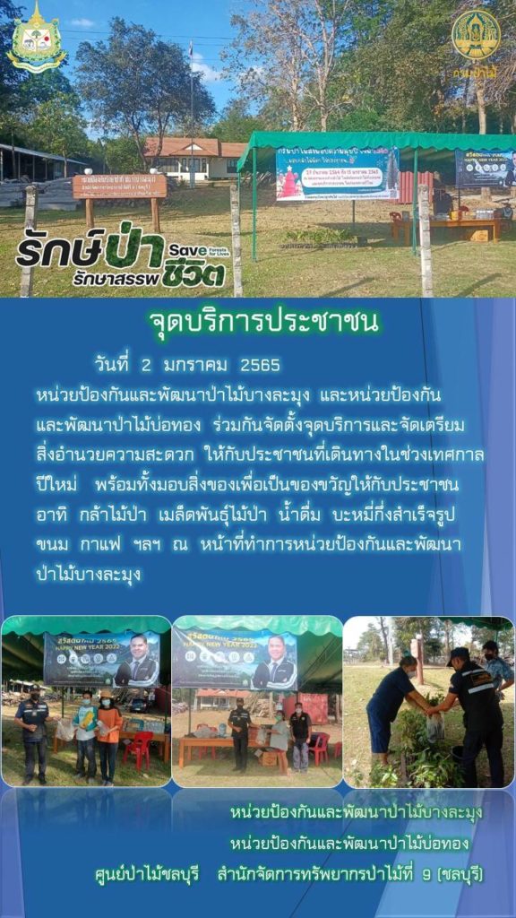 วันที่ 2 มกราคม 2565 หน่วยป้องกันและพัฒนาป่าไม้บางละมุง และหน่วยป้องกันและพัฒนาป่าไม้บ่อทอง ร่วมกันจัดตั้งจุดบริการและจัดเตรียมสิ่งอำนวยความสะดวกให้กับประชาชนที่เดินทางในช่วงเทศกาลปีใหม่ พร้อมทั้งมอบสิ่งของให้กับประชาชน อาทิ กล้าไม้ เมล็ดพันธุ์ไม้ป่า น้ำดื่ม บะหมี่กึ่งสำเร็จรูป ขนม กาแฟ ฯลฯ ณ หน้าที่ทำการหน่วยป้องกันและพัฒนาป่าไม้บางละมุง