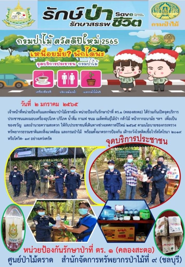 วันที่ 2 มกราคม 2565 เจ้าหน้าที่หน่วยป้องกัรและพัฒนาป่าไม้เขาสมิง หน่วยป้องกันรักษาป่าที่ ตร.1 (คลองสะตอ) ได้ร่วมกันเปิดจุดบริการประชาชนและมอบเครื่องอุปโภค บริโภค น้ำดื่ม กาแฟ ขนม เมล็ดพันธุ์ไม้ กล้าไม้ หน้ากากอนามัย ฯลฯ เพื่อเป็นของขวัญ และอำนวยความสะดวก ให้กับประชาชนที่เดินทางช่วงเทศกาลปีใหม่ 2565 ตามนโยบายของกระทรวงทรัพยากรธรรมชาติและสิ่งแวดล้อม และกรมป่าไม้ พร้อมทั้งมาตรการป้องกัน เฝ้าระวังโรคติดเชื้อไวรัสโคโรนา 2019 หรือโควิด - 19 อย่างเคร่งครัด