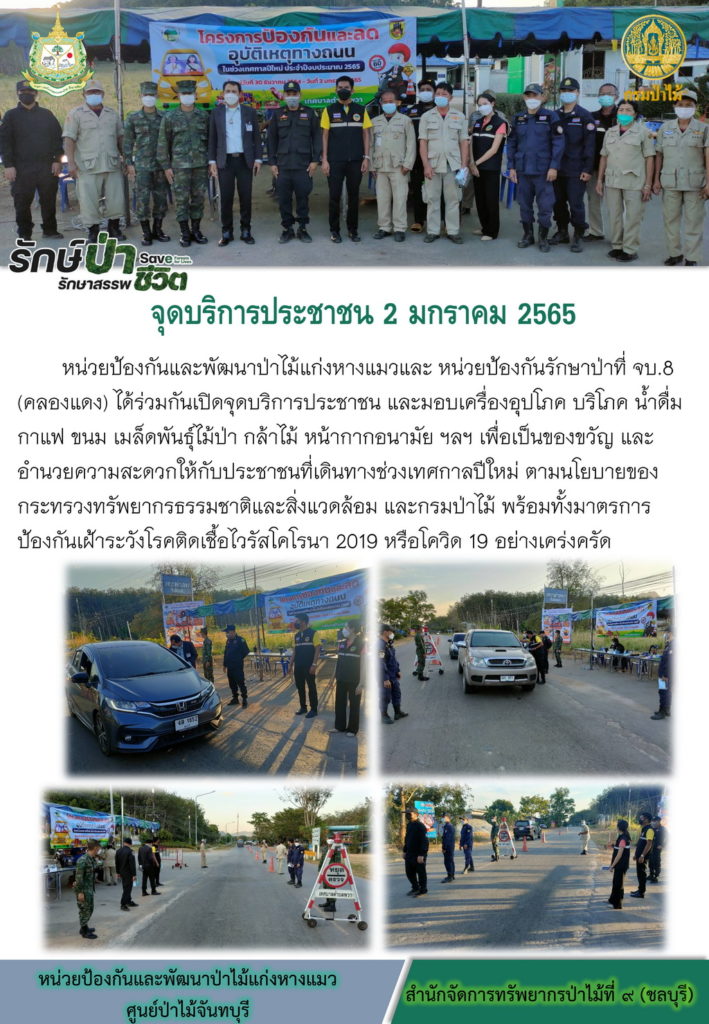 วันที่ 2 มกราคม 2565 หน่วยป้องกันและพัฒนาป่าไม้แก่งหางแมว และหน่วยป้องกันรักษาป่าที่ จบ.8 (คลองแดง) ได้ร่วมกันเปิดจุดบริการประชาชน และมอบเครื่องอุปโภค บริโภค น้ำดื่ม กาแฟ ขนม เมล็ดพันธุ์ไม้ป่า กล้าไม้ หน้ากากอนามัย ฯลฯ เพื่อเป็นของขวัญ และอำนวยความสะดวกให้กับประชาชนที่เดินทางช่วงเทศกาลปีใหม่ ตามนโยบายของกระทรวงทรัพยากรธรรมชาติและสิ่งแวดล้อม และกรมป่าไม้ พร้อมทั้งมาตรการป้องกัน เฝ้าระวังโรคติดเชื้อไวรัสโคโรนา 2019 หรือโควิด - 19 อย่างเคร่งครัด