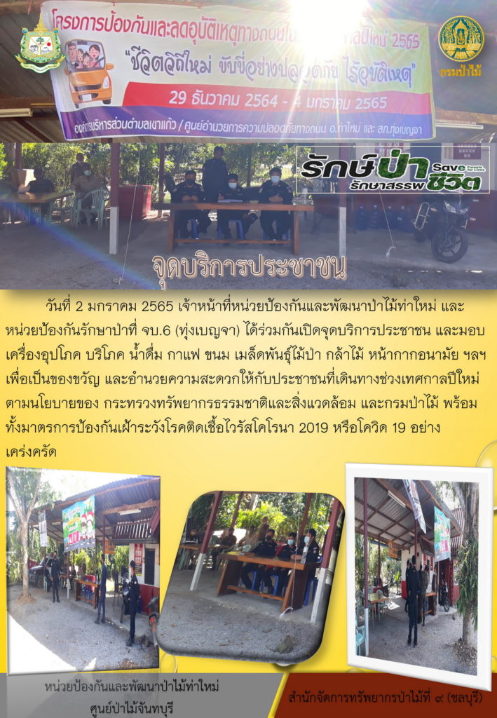 วันที่ 2 มกราคม 2565 เจ้าหน้าที่หน่วยป้องกันและพัฒนาป่าไม้ท่าใหม่ และหน่วยป้องกันรักษาป่าที่ จบ.6 (ทุ่งเบญจา) ได้ร่วมกันเปิดจุดบริการประชาชน และมอบเครื่องอุปโภค บริโภค น้ำดื่ม กาแฟ ขนม เมล็ดพันธุ์ไม้ป่า กล้าไม้ หน้ากากอนามัย ฯลฯ เพื่อเป็นของขวัญ และอำนวยความสะดวกให้กับประชาชนที่เดินทางช่วงเทศกาลปีใหม่ ตามนโยบายของกระทรวงทรัพยากรธรรมชาติและสิ่งแวดล้อม และกรมป่าไม้ พร้อมทั้งมาตรการป้องกัน เฝ้าระวังโรคติดเชื้อไวรัสโคโรนา 2019 หรือโควิด - 19 อย่างเคร่งครัด