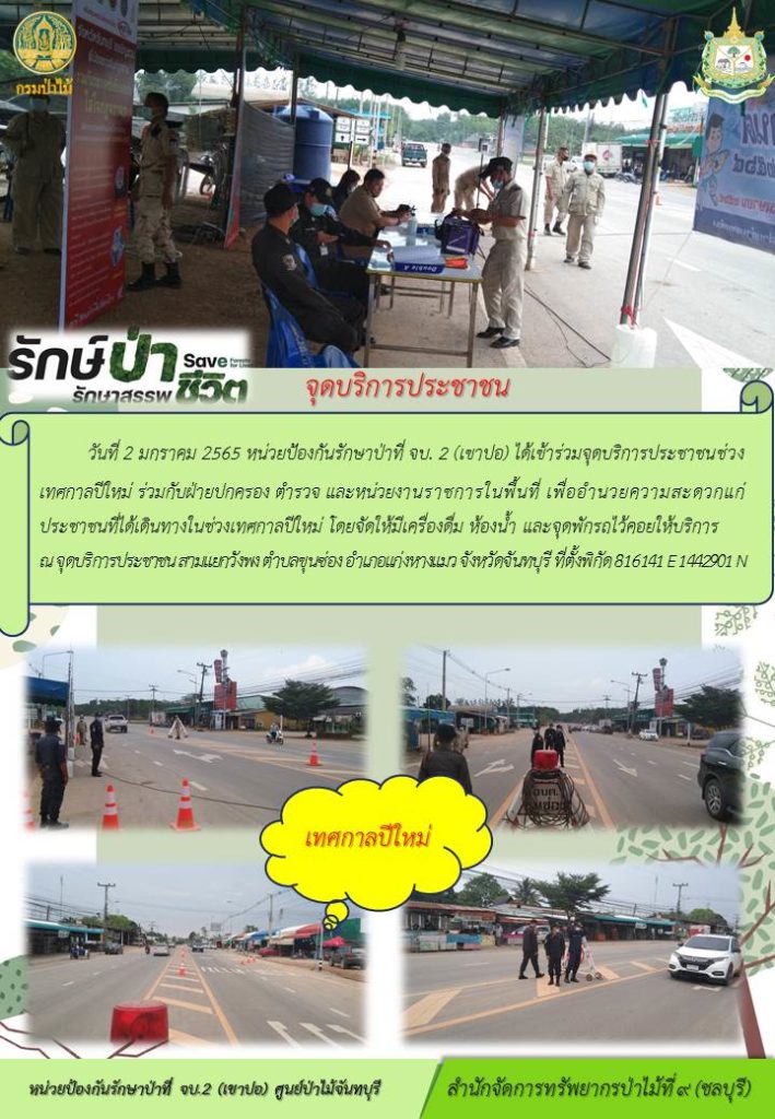 วันที่ 2 มกราคม 2565 หน่วยป้องกันรักษาป่าที่ จบ.2 (เขาปอ) ได้เข้าร่วมจุดบริการประชาชนช่วงเทศกาลปีใหม่ ร่วมกับฝ่ายปกครอง ตำรวจ และหน่วยงานราชการในพื้นที่ เพื่ออำนวยความสะดวกแก่ประชาชนที่เดินทางในช่วงเทศกาลปีใหม่ โดยจัดให้มีเครื่องดื่ม ห้องน้ำ และจุดพักรถไว้คอยให้บริการ ณ จุดบริการประชาชน สามแยกวังพง ตำบลขุนซ่อง อำเภอแก่งหางแมว จังหวัดจันทบุรี ที่ตั้งพิกัด 816141 E 1442901 N