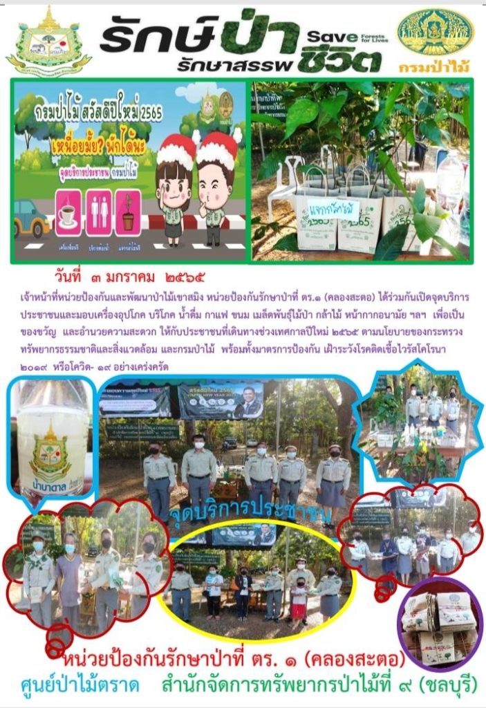 วันที่ 3 มกราคม 2565 เจ้าหน้าที่หน่วยป้องกันและพัฒนาป่าไม้เขาสมิง หน่วยป้องกันรักษาป่าที่ ตร.1 (คลองสะตอ) ได้ร่วมกับเปิดจุดบริการประชาชน และมอบเครื่องอุปโภค บริโภค น้ำดื่ม กาแฟ ขนม เมล็ดพันธุ์ไม้ป่า กล้าไม้ หน้ากากอนามัย ฯลฯ เพื่อเป็นของขวัญ และอำนวยความสะดวกให้กับประชาชนที่เดินทางช่วงเทศกาลปีใหม่ ตามนโยบายของกระทรวงทรัพยากรธรรมชาติและสิ่งแวดล้อม และกรมป่าไม้ พร้อมทั้งมาตรการป้องกัน เฝ้าระวังโรคติดเชื้อไวรัสโคโรนา 2019 หรือโควิด - 19 อย่างเคร่งครัด