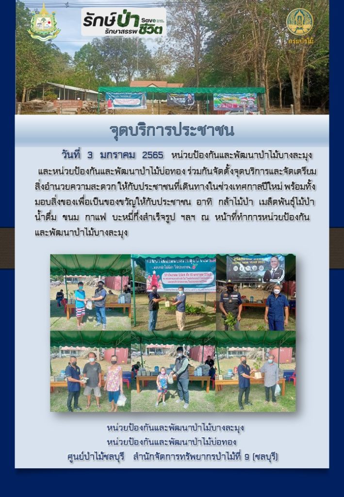 วันที่ 3 มกราคม 2565 หน่วยป้องกันและพัฒนาป่าไม้บางละมุง และหน่วยป้องกันและพัฒนาป่าไม้บ่อทอง ร่วมกันจัดตั้งจุดบริการและจัดเตรียมสิ่งอำนวยความสะดวกให้กับประชาชนที่เดินทางในช่วงเทศกาลปีใหม่ พร้อมทั้งมอบสิ่งของให้กับประชาชน อาทิ กล้าไม้ เมล็ดพันธุ์ไม้ป่า น้ำดื่ม บะหมี่กึ่งสำเร็จรูป ขนม กาแฟ ฯลฯ ณ หน้าที่ทำการหน่วยป้องกันและพัฒนาป่าไม้บางละมุง