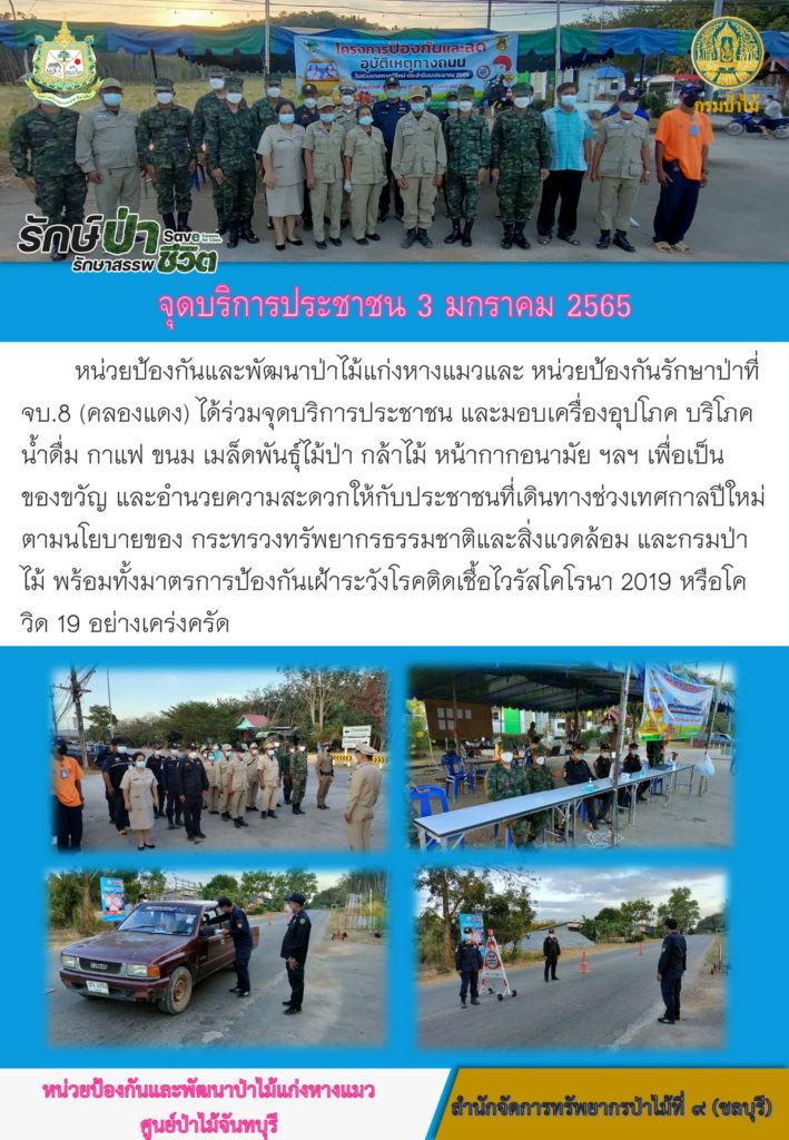 วันที่ 3 มกราคม 2565 หน่วยป้องกันและพัฒนาป่าไม้แก่งหางแมว และหน่วยป้องกันรักษาป่าที่ จบ.8 (คลองแดง) ได้ร่วมกันเปิดจุดบริการประชาชน และมอบเครื่องอุปโภค บริโภค น้ำดื่ม กาแฟ ขนม เมล็ดพันธุ์ไม้ป่า กล้าไม้ หน้ากากอนามัย ฯลฯ เพื่อเป็นของขวัญ และอำนวยความสะดวกให้กับประชาชนที่เดินทางช่วงเทศกาลปีใหม่ ตามนโยบายของกระทรวงทรัพยากรธรรมชาติและสิ่งแวดล้อม และกรมป่าไม้ พร้อมทั้งมาตรการป้องกัน เฝ้าระวังโรคติดเชื้อไวรัสโคโรนา 2019 หรือโควิด - 19 อย่างเคร่งครัด