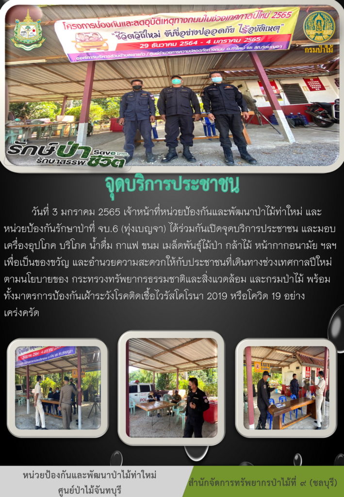 วันที่ 3 มกราคม 2565 หน่วยป้องกันและพัฒนาป่าไม้ท่าใหม่ และหน่วยป้องกันรักษาป่าที่ จบ.6 (ทุ่งเบญจา) ได้ร่วมกันเปิดจุดบริการประชาชน และมอบเครื่องอุปโภค บริโภค น้ำดื่ม กาแฟ ขนม เมล็ดพันธุ์ไม้ป่า กล้าไม้ หน้ากากอนามัย ฯลฯ เพื่อเป็นของขวัญ และอำนวยความสะดวกให้กับประชาชนที่เดินทางช่วงเทศกาลปีใหม่ ตามนโยบายของกระทรวงทรัพยากรธรรมชาติและสิ่งแวดล้อม และกรมป่าไม้ พร้อมทั้งมาตรการป้องกัน เฝ้าระวังโรคติดเชื้อไวรัสโคโรนา 2019 หรือโควิด - 19 อย่างเคร่งครัด