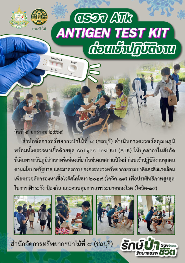 วันที่ 4 มกราคม 2565 สำนักจัดการทรัพยากรป่าไม้ที่ 9 (ชลบุรี) ดำเนินการตรวจวัดอุณหภูมิ พร้อมทั้งตรวจหาเชื้อด้วยชุด Antigen Test Kit (ATK) ให้บุคลากรในสังกัดที่เดินทางกลับภูมิลำเนาหรือท่องเที่ยวในช่วงเทศกาลปีใหม่ ก่อนเข้าปฏิบัติงานทุกคน ตามนโยบายรัฐบาล และมาตรการของกระทรวงทรัพยากรธรรมชาติและสิ่งแวดล้อม เพื่อตรวจคัดกรองหาเชื้อไวรัสโคโรนา 2019 (โควิด-19) เพื่อประสิทธิภาพสูงสุดในการเฝ้าระวัง ป้องกัน และควบคุมการแพร่ระบาดของโรค (โควิด-19)