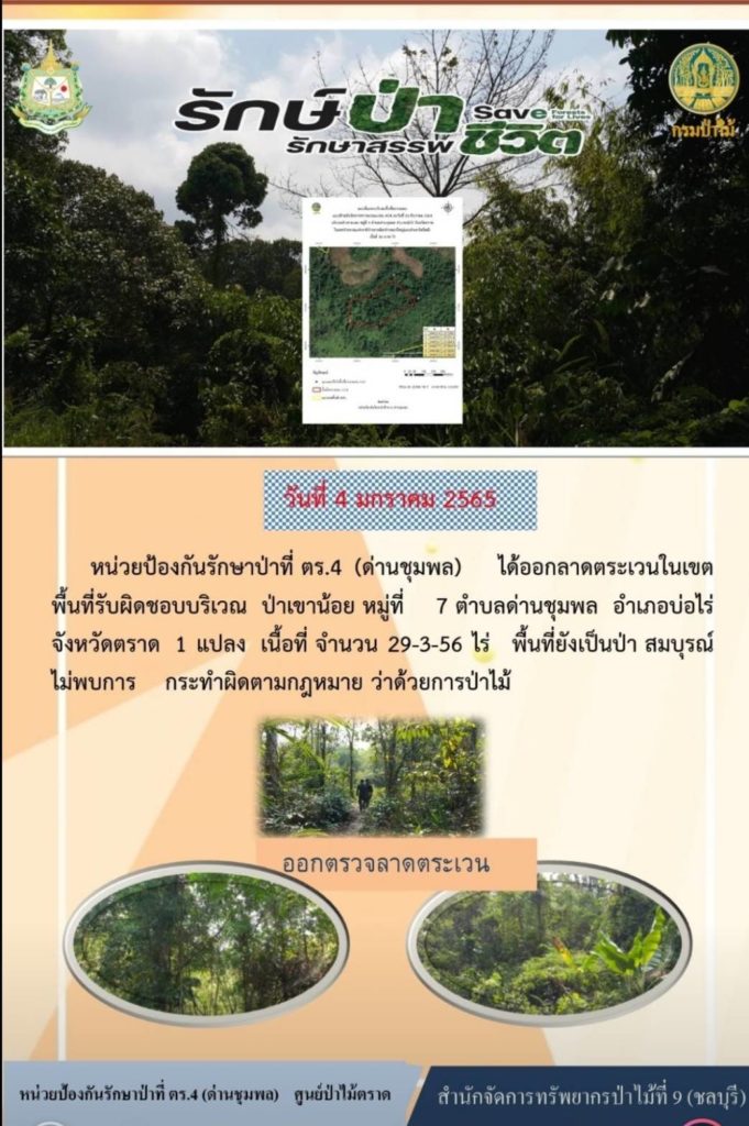 วันที่ 4 มกราคม 2565 หน่วยป้องกันรักษาป่าที่ ตร.4 (ด่านชุมพล) ได้ออกลาดตระเวนในเขตพื้นที่รับผิดชอบบริเวณป่าเขาน้อย หมู่ที่ 7 ตำบลด่านชุมพล อำเภอบ่อไร่ จังหวัดตราด จำนวน 1 แปลง เนื้อที่ 29-3-56 ไร่ พื้นที่ยังเป็นป่าสมบูรณ์ ไม่พบการกระทำผิดตามกฎหมายว่าด้วยการป่าไม้