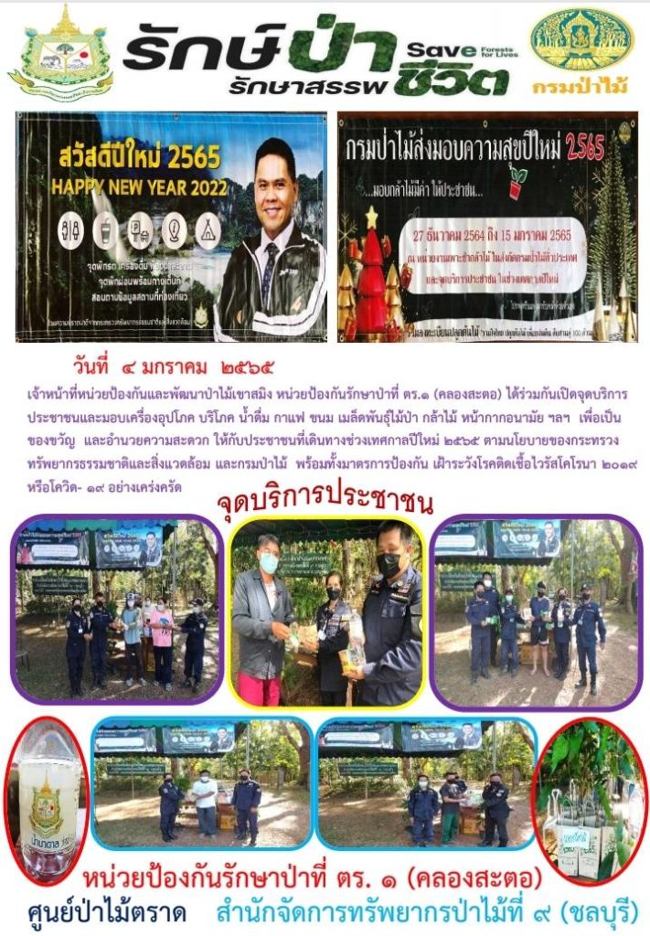 วันที่ 4 มกราคม 2565 เจ้าหน้าที่หน่วยป้องกันและพัฒนาป่าไม้เขาสมิง หน่วยป้องกันรักษาป่าที่ ตร.1 (คลองสะตอ) ได้ร่วมกับเปิดจุดบริการประชาชน และมอบเครื่องอุปโภค บริโภค น้ำดื่ม กาแฟ ขนม เมล็ดพันธุ์ไม้ป่า กล้าไม้ หน้ากากอนามัย ฯลฯ เพื่อเป็นของขวัญ และอำนวยความสะดวกให้กับประชาชนที่เดินทางช่วงเทศกาลปีใหม่ ตามนโยบายของกระทรวงทรัพยากรธรรมชาติและสิ่งแวดล้อม และกรมป่าไม้ พร้อมทั้งมาตรการป้องกัน เฝ้าระวังโรคติดเชื้อไวรัสโคโรนา 2019 หรือโควิด - 19 อย่างเคร่งครัด