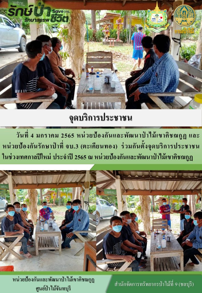 วันที่ 4 มกราคม 2565 หน่วยป้องกันและพัฒนาป่าไม้เขาคิชฌกูฏ และหน่วยป้องกันรักษาป่าที่ จบ.3 (ตะเคียนทอง) ร่วมกันตั้งจุดบริการประชาชนในช่วงเทศกาลปีใหม่ ประจำปี 2565 ณ หน่วยป้องกันและพัฒนาป่าไม้เขาคิชฌกูฏ