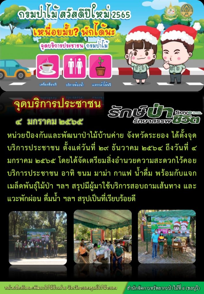 วันที่ 4 มกราคม 2565 หน่วยป้องกันและพัฒนาป่าไม้บ้านค่าย จังหวัดระยอง ได้จัดตั้งจุดบริการประชาชน ตั้งแต่วันที่ 29 ธันวาคม 2564 ถึงวันที่ 4 มกราคม 2565 โดยได้จัดเตรียมสิ่งอำนวยความสะดวกไว้คอยบริการประชาชน อาทิ ขนม มาม่า กาแฟ นำดื่ม พร้อมกับแจกเมล็ดพันธุ์ไม้ป่า ฯลฯ มีผู้มาใช้บริการสอบถามเส้นทาง และแวะพักผ่อน ดื่มน้ำ ฯลฯ สรุปเป็นที่เรียบร้อยดี