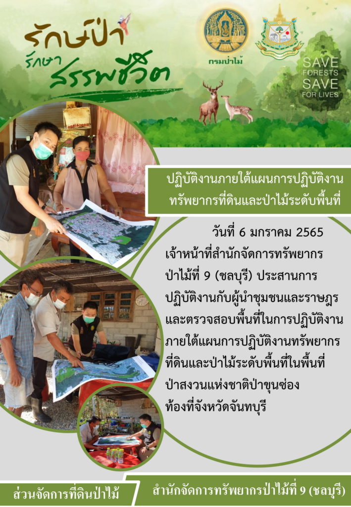 วันที่ 6 มกราคม 2565 เจ้าหน้าที่สำนักจัดการทรัพยากรป่าไม้ที่ 9 (ชลบุรี) ประสานการปฏิบัติงานกับผู้นำชุมชนและราษฎรและตรวจสอบพื้นที่ในการปฏิบัติงานภายใต้แผนการปฏิบัติงานทรัพยากรที่ดินและป่าไม้ระดับพื้นที่ในพื้นที่ป่าสงวนแห่งชาติป่าขุนซ่อง ท้องที่จังหวัดจันทบุรี