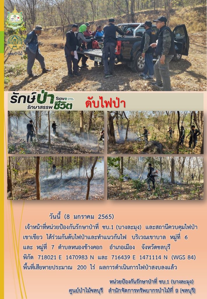 วันที่ 8 มกราคม 2565 เจ้าหน้าที่หน่วยป้องกันรักษาป่าที่ ชบ.1 (บางละมุง) และสถานีควบคุมไฟป่าเขาเขียว ได้ร่วมกันดับไฟป่าและทำแนวกันไฟ บริเวณเขาบาล หมู่ที่ 6 และหมู่ที่ 7 ตำบลหนองข้างคอก อำเภอเมือง จังหวัดชลบุรี พิกัด 718021 E 1470983 N และ 716439 E 1471114 N (WGS 84) พื้นที่เสียหายประมาณ 200 ไร่ ผลการดำเนินการไฟป่าสงบลงแล้ว