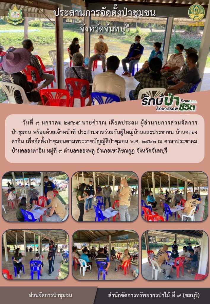 วันที่ 9 มกราคม 2565 นายคำรณ เลียดประถม ผู้อำนวยการส่วนจัดการป่าชุมชน พร้อมด้วยเจ้าหน้าที่ ประสานงานร่วมกับผู้ใหญ่บ้านปละประชาชน บ้านคลองตาอิน เพื่อจัดตั้งป่าชุมชนตามพระราชบัญญัติป่าชุมชน พ.ศ. 2562 ณ ศาลาประชาคม บ้านคลองตาอิน หมู่ที่ 9 ตำบลคลองพลู อำเภอเขาคิชฌกูฏ จังหวัดจันทบุรี