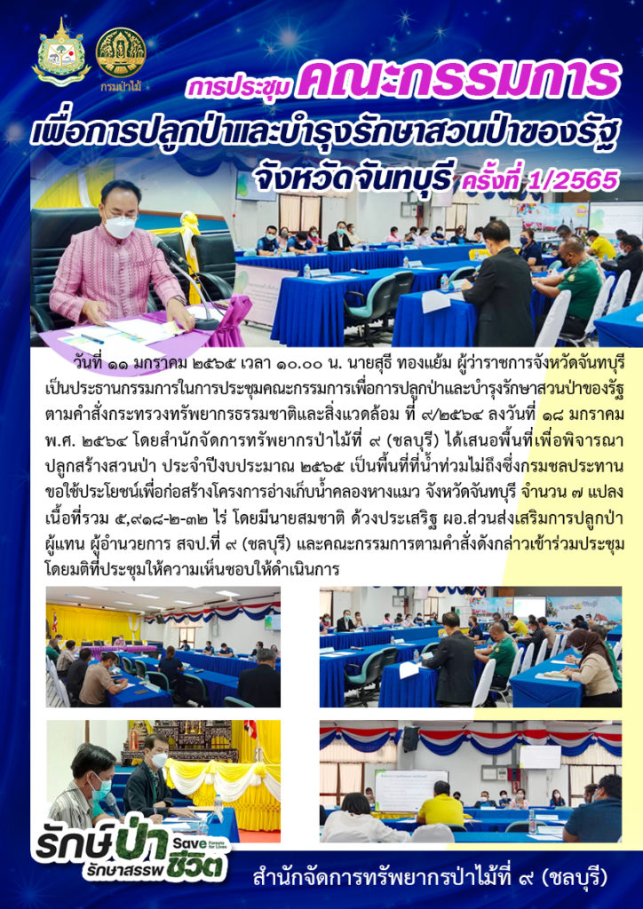 วันที่ 11 มกราคม 2565 เวลา 10.00 น. นายสุธี ทองแย้ม ผู้ว่าราชการจังหวัดจันทบุรี เป็นประธานกรรมการในการประชุมคณะกรรมการเพื่อการปลูกป่าและบำรุงรักษาสวนป่าของรัฐ ตามคำสั่งกระทรวงทรัพยากรธรรมชาติและสิ่งแวดล้อม ที่ 9/2564 ลงวันที่ 18 มกราคม พ.ศ. 2564 โดยสำนักจัดการทรัพยากรป่าไม้ที่ 9 (ชลบุรี) ได้เสนอพื้นที่เพื่อพิจารณาปลูกสร้างสวนป่า ประจำปีงบประมาณ 2565 เป็นพื้นที่ที่น้ำท่วมไม่ถึงซึ่งกรมชลประทานขอใช้ประโยชน์เพื่อก่อสร้างโครงการอ่างเก็บน้ำคลองหางแมว จังหวัดจันทบุรี จำนวน 7 แปลง เนื้อที่รวม 5,918-2-32 ไร่ โดยมีนายสมชาติ ด้วงประเสริฐ ผอ.ส่วนส่งเสริมการปลูกป่า ผู้แทน ผอ.สจป.ที่ 9 (ชลบุรี) และคณะกรรมการตามคำสั่งดังกล่าวเข้าร่วมประชุม โดยมติที่ประชุมให้ความเห็นชอบให้ดำเนินการ