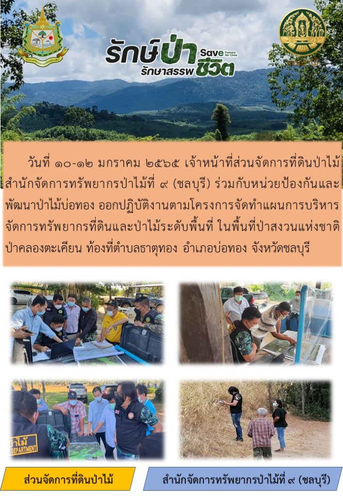 วันที่ 10-12 มกราคม 2565 เจ้าหน้าที่ส่วนจัดการที่ดินป่าไม้ สำนักจัดการทรัพยากรป่าไม้ที่ 9 (ชลบุรี) ร่วมกับหน่วยป้องกันและพัฒนาป่าไม้บ่อทอง ออกปฏิบัติงานตามโครงการจัดทำแผนการบริหารจัดการทรัพยากรที่ดินและป่าไม้ระดับพื้นที่ ในพื้นที่ป่าสงวนแห่งชาติป่าคลองตะเคียน ท้องที่ตำบลธาตุทอง อำเภอบ่อทอง จังหวัดชลบุรี