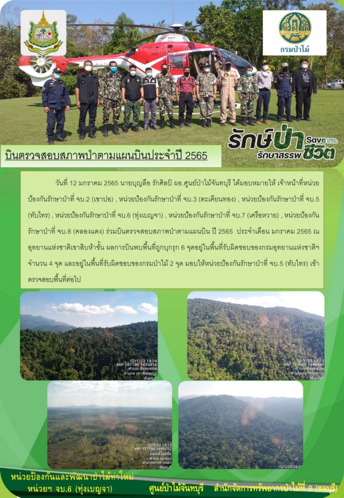 วันที่ 12 มกราคม 2565 นายบุญลือ รักศิลป์ ผอ.ศูนย์ป่าไม้จันทบุรี ได้มอบหมายให้เจ้าหน้าที่หน่วยป้องกันรักษาป่าที่ จบ.2 (เขาปอ) หน่วยป้องกันรักษาป่าที่ จบ.3 (ตะเคียนทอง) หน่วยป้องกันรักษาป่าที่ จบ.5 (ทับไทร) หน่วยป้องกันรักษาป่าที่ จบ.6 (ทุ่งเบญจา) หน่วยป้องกันรักษาป่าที่ จบ.7 (เครือหวาย) หน่วยป้องกันรักษาป่าที่ จบ.8 (คลองแดง) ร่วมบินตรวจสอบสภาพป่าตามแผนบิน ปี 2565 ประจำเดือนมกราคม 2565 ณ อุทยานแห่งชาติเขาสิบห้าชั้น ผลการบินพบพื้นที่ถูกบุกรุก 6 จุด อยู่ในพื้นที่รับผิดชอบของกรมอุทยานแห่งชาติฯ จำนวน 4 จุด และอยู่ในพื้นที่รับผิดชอบของกรมป่าไม้ 2 จุด มอบให้หน่วยป้องกันรักษาป่าที่ จบ.5 (ทับไทร) เข้าตรวจสอบพื้นที่ต่อไป