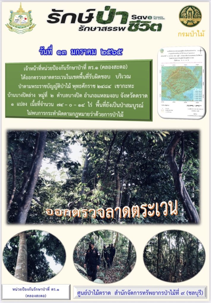 วันที่ 13 มกราคม 2565 เจ้าหน้าที่หน่วยป้องกันรักษาป่าที่ ตร.1 (คลองสะตอ) ได้ออกตรวจลาดตระเวนในเขตพื้นที่รับผิดชอบ บริเวณป่าตามพระราชบัญญัติป่าไม้ พุทธศักราช 2484 เขากะทะ บ้านบางปิดล่าง หมู่ที่ 2 ตำบลบางปิด อำเภอแหลมกลัด จังหวัดตราด จำนวน 1 แปลง เนื้อที่ 74-0-14 ไร่ พื้นที่ยังเป็นป่าสมบูรณ์ ไม่พบการกระทำผิดตามกฎหมายว่าด้วยการป่าไม้