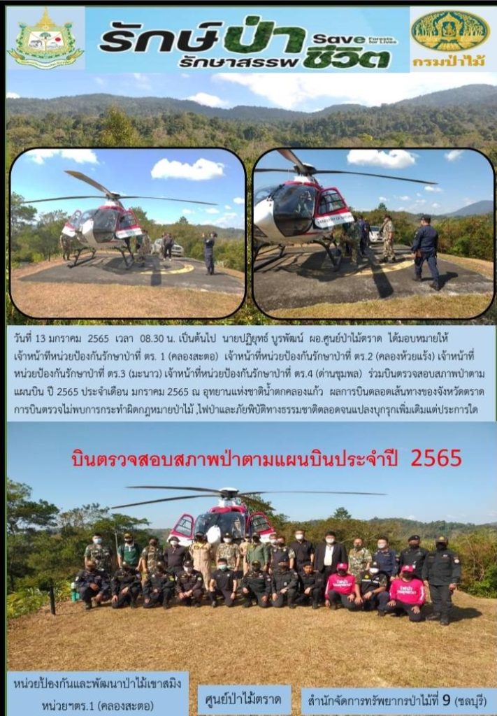 วันที่ 13 มกราคม 2565 เวลา 08.30 น. เป็นต้นไป นายปฏิยุทธ์ บูรพัฒน์ ผอ.ศูนย์ป่าไม้ตราด ได้มอบหมายให้เจ้าหน้าที่หน่วยป้องกันรักษาป่าที่ ตร.1 (คลองสะตอ) เจ้าหน้าที่หน่วยป้องกันรักษาป่าที่ ตร.2 (คลองห้วยแร้ง) เจ้าหน้าที่หน่วยป้องกันรักษาป่าที่ ตร.3 (มะนาว) เจ้าหน้าที่หน่วยป้องกันรักษาป่าที่ ตร.4 (ด่านชุมพล) ร่วมบินตรวจสอบสภาพป่าตามแผนบิน ปี 2565 ประจำเดือน มกราคม 2565 ณ อุทยานแห่งชาติน้ำตกคลองแก้ว ผลการบินตลอดเส้นทางของจังหวัดตราด การบินตรวจไม่พบการกระทำผิดกฎหมายป่าไม้ ไฟป่าและภัยพิบัติทางธรรมชาติตลอดจนแปลงบุกรุกเพิ่มเติมแต่ประการใด