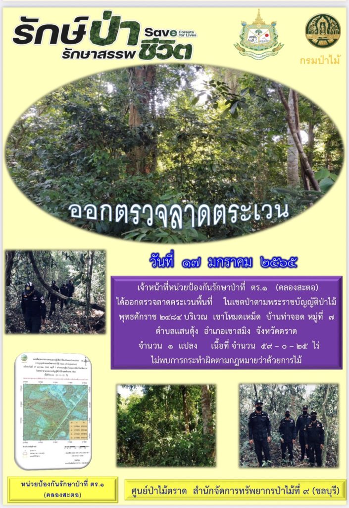 วันที่ 17 มกราคม 2565 เจ้าหน้าที่หน่วยป้องกันรักษาป่าที่ ตร.1 (คลองสะตอ) ได้ออกตรวจลาดตระเวนพื้นที่ในเขตป่าตามพระราชบัญญัติป่าไม้ พุทธศักราช 2484 บริเวณเขาโหมดเหม็ด บ้านท่าจอด หมู่ที่ 7 ตำบลแสนตุ้ง อำเภอเขาสมิง จังหวัดตราด จำนวน 1 แปลง เนื้อที่ 59-0-25 ไร่ ไม่พบการกระทำผิดตามกฎหมายว่าด้วยการป่าไม้