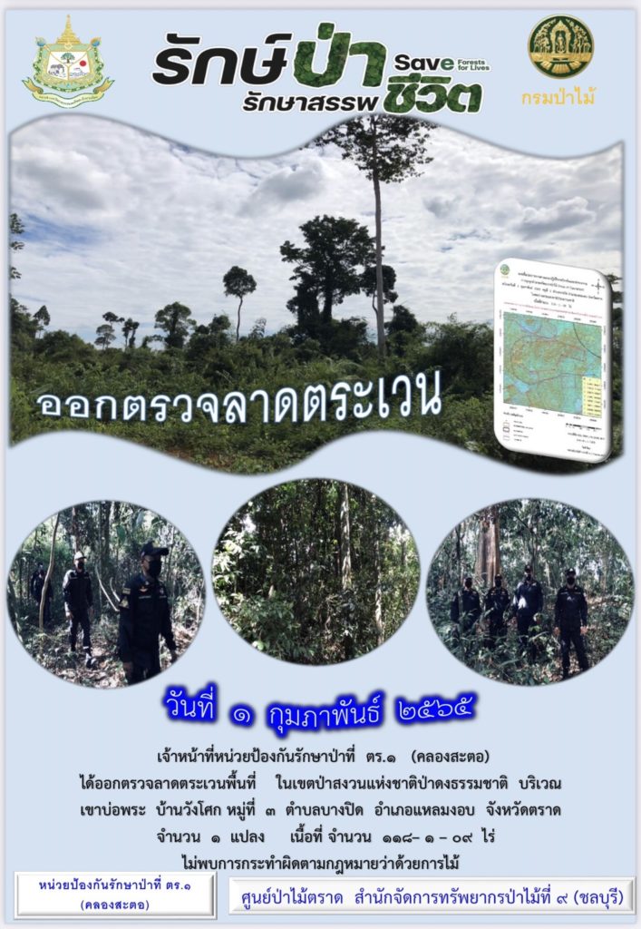 วันที่ 1 กุมภาพันธ์ 2565 เจ้าหน้าที่หน่วยป้องกันรักษาป่าที่ ตร.1 (คลองสะตอ) ได้ออกตรวจลาดตระเวนพื้นที่ ในเขตป่าสงวนแห่งชาติป่าดงธรรมชติ บริเวณเขาบ่อพระ บ้านวังโศก หมู่ที่ 3 ตำบลบางปิด อำเภอแหลมงแบ จังหวัดตราด จำนวน 1 แปลง เนื้อที่ 118-1-09 ไร่ ไม่พบการกระทำผิดตามกฎหมายว่าด้วยการป่าไม้