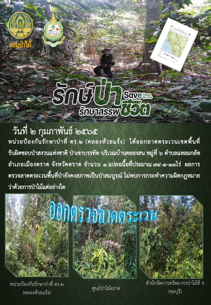 วันที่ 2 กุมภาพันธ์ 2565 หน่วยป้องกันรักษาป่าที่ ตร.2 (คลองห้วยแร้ง) ได้ออกลาดตระเวนเขตพื้นที่รับผิดชอบป่าสงวนแห่งชาติ ป่าเขาบรรทัด บริเวณบ้านคลองสน หมู่ที่ 6 ตำบลแหลมกลัด อำเภอเมืองตราด จังหวัดตราด จำนวน 1 แปลง เนื้อที่ประมาณ 74-1-13 ไร่ ผลการตรวจลาดตระเวน พื้นที่ป่ายังคงสภาพเป็นป่าสมบูรณ์ ไม่พบการกระทำความผิดตามกฎหมายว่าด้วยการป่าไม้แต่อย่างใด