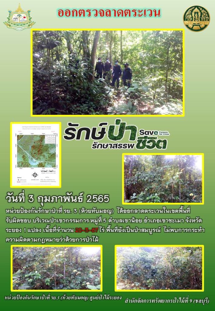 วันที่ 3 กุมภาพันธ์ 2565 หน่วยป้องกันรักษาป่าที่ รย.3 (ห้วยทับมอญ) ได้ออกลาดตระเวนในเขตพื้นที่รับผิดชอบ บริเวณป่าเขากรรมการ หมู่ที่ 5 ตำบลเขาน้อย อำเภอเขาชะเมา จังหวัดระยอง จำนวน 1 แปลง เนื้อที่ 20-3-87 ไร่ พื้นที่ยังเป็นป่าสมบูรณ์ ไม่พบการกระทำความผิดตามกฎหมายว่าด้วยการป่าไม้