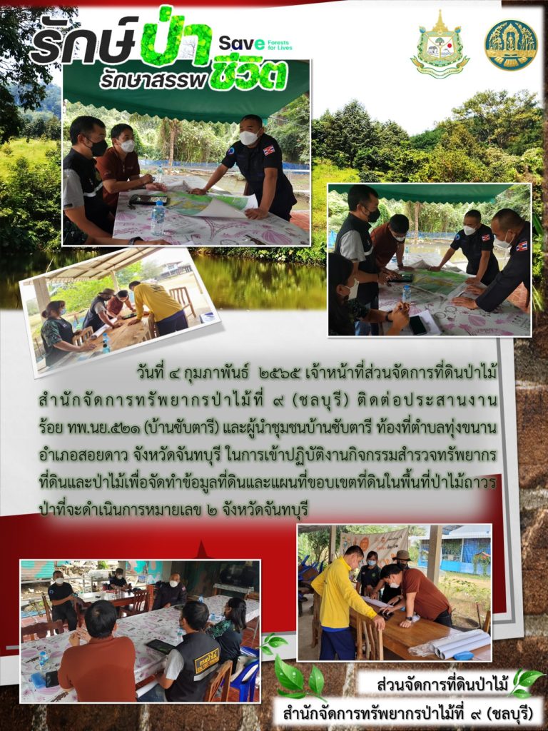 วันที่ 4 กุมภาพันธ์ 2565 เจ้าหน้าที่ส่วนจัดการที่ดินป่าไม้สำนักจัดการทรัพยากรป่าไม้ที่ 9 (ชลบุรี) ติดต่อประสานงานร้อย ทพ.นย. 521 (บ้านซับตารี) และผู้นำชุมชนบ้านซับตารี ท้องที่ตำบลทุ่งขนาน อำเภอสอยดาว จังหวัดจันทบุรี ในการเข้าปฏิบัติงานกิจกรรมสำรวจทรัพยากรที่ดินและป่าไม้เพื่อจัดทำข้อมูลที่ดินและแผนที่ขอบเขตที่ดินในพื้นที่ป่าไม้ถาวร ป่าที่จะดำเนินการหมายเลข 2 จังหวดจันทบุรี