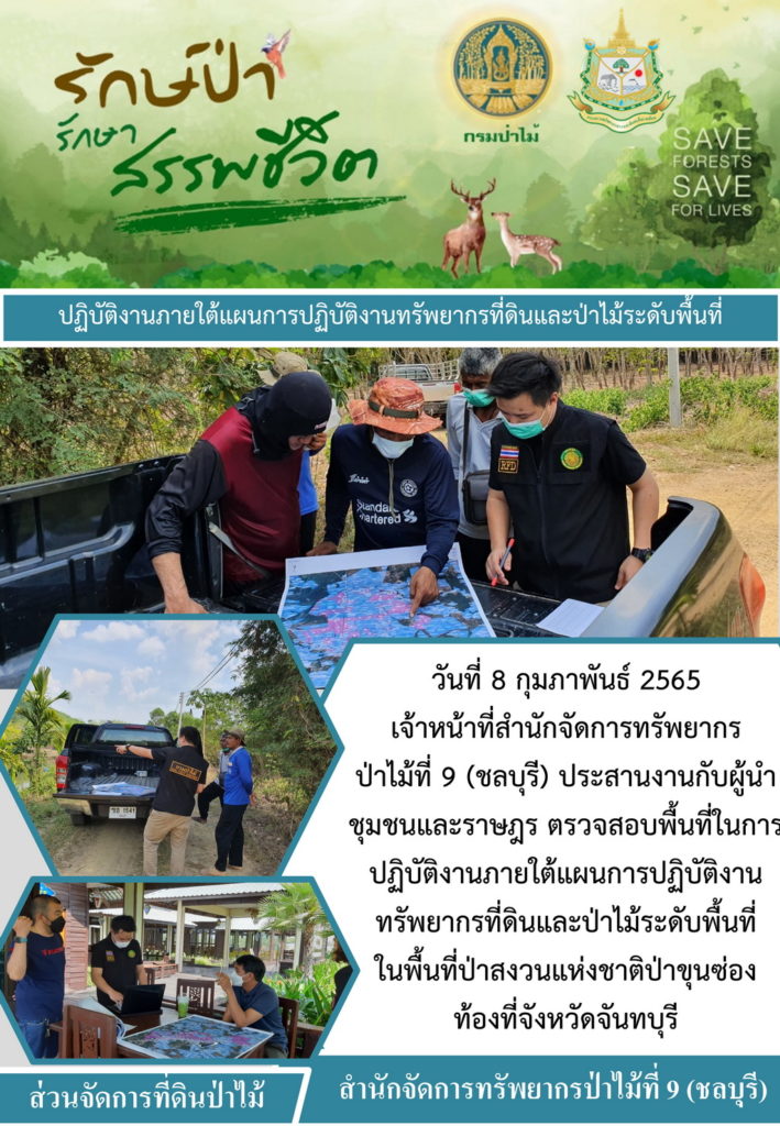 วันที่ 8 กุมภาพันธ์ 2565 เจ้าหน้าที่สำนักจัดการทรัพยากรป่าไม้ที่ 9 (ชลบุรี) ประสานงานกับผู้นำชุมชนและราษฎร ตรวจสอบพื้นที่ในการปฏิบัติงานภายใต้แผนการปฏิบัติงานทรัพยากรที่ดินและป่าไม้ระดับพื้นที่ในพื้นที่ป่าสงวนแห่งชาติป่าขุนซ่อง ท้องที่จังหวัดจันทบุรี