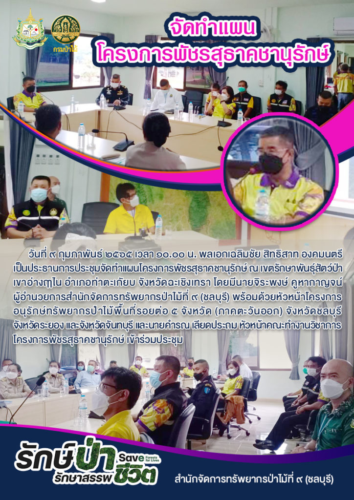 วันที่ 9 กุมภาพันธ์ 2565 เวลา 10.00 น. พลเอกเฉลิมชัย สิทธิสาท องคมนตรี เป็นประธานการประชุมจัดทำแผนโครงการพัชรสุธาคชานุรักษ์ ณ เขตรักษาพันธุ์สัตว์ป่าเขาอ่างฤาไน อำเภอท่าตะเกัยบ จังหวัดฉะเชิงเทรา โดยมีนายจิระพงษ์ คูหากาญจน์ ผู้อำนวยการสำนักจัดการทรัพยากรป่าไม้ที่ ๙ (ชลบุรี) พร้อมด้วยหัวหน้าโครงการอนุรักษ์ทรัพยากรป่าไม้พื้นที่รอยต่อ ๕ จังหวัด (ภาคตะวันออก) จังหวัดชลบุรี, จังหวัดระยอง, และจังหวัดจันทบุรี และนายคำรณ เลียดประถม หัวหน้าคณะทำงานวิชาการโครงการพัชรสุธาคชานุรักษ์ เข้าร่วมประชุม