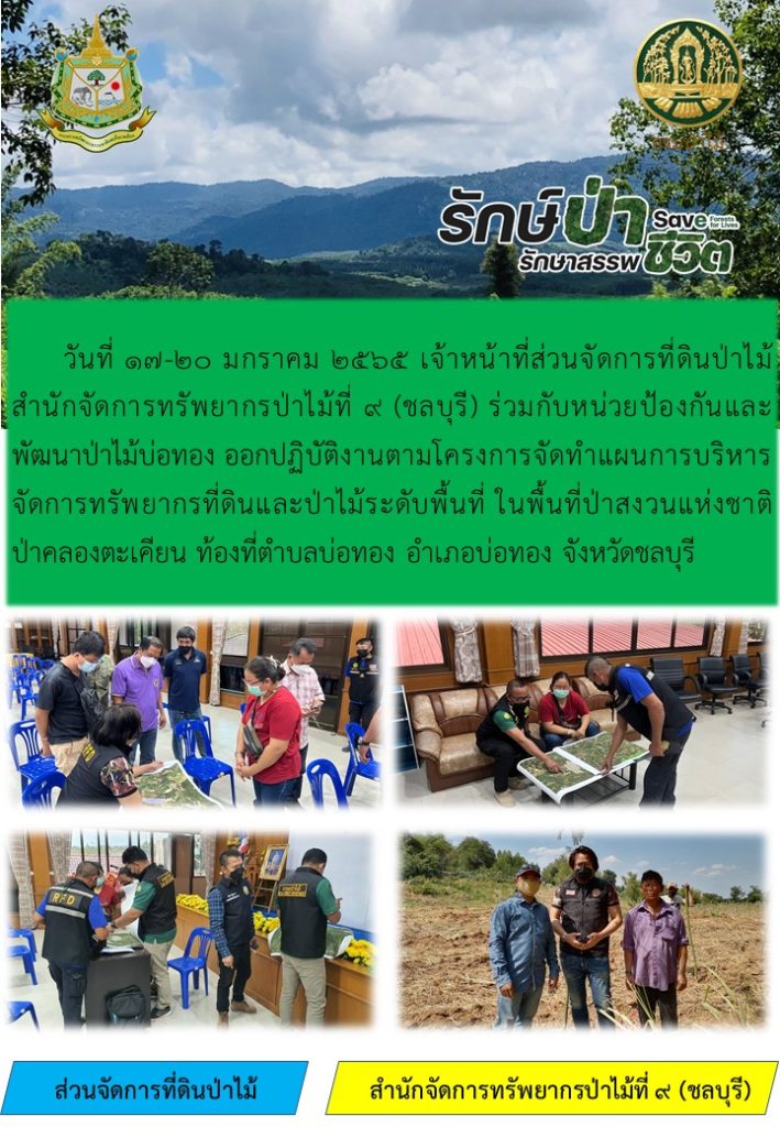 วันที่ 17-20 มกราคม 255 เจ้าหน้าที่ส่วนจัดการที่ดินป่าไม้ สำนักจัดการทรัพยากรป่าไม้ที่ 9 (ชลบุรี) ร่วมกับหน่วยป้องกันและพัฒนาป่าไม้บ่อทอง ออกปฏิบัติงานตามโครงการจัดทำแผนการบริหารจัดการทรัพยากรที่ดินและป่าไม้ระดับพื้นที่ ในพื้นที่ป่าสงวนแห่งชาติป่าคลองตะเคียน ท้องที่ตำบลบ่อทอง อำเภอบ่อทอง จังหวัดชลบุรี