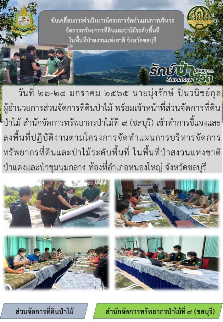 วันที่ 26-28 มกราคม 2565 นายมุ่งรักษ์ ปิ่นวนิชย์กุล ผู้อำนวยการส่วนจัดการที่ดินป่าไม้ พร้อมเจ้าหน้าที่ส่วนจัดการที่ดินป่าไม้ สำนักจัดการทรัพยากรป่าไม้ที่ 9 (ชลบุรี) เข้าทำการชี้แจงและลงพื้นที่ปฏิบัติงานตามโครงการจัดทำแผนบริหารจัดการทรัพยากรที่ดินและป่าไม้ระดับพื้นที่ ในพื้นที่ป่าสงวนแห่งชาติป่าแดงและป่าชุมนุมกลาง ท้องที่อำเภอหนองใหญ่ จังหวัดชลบุรี